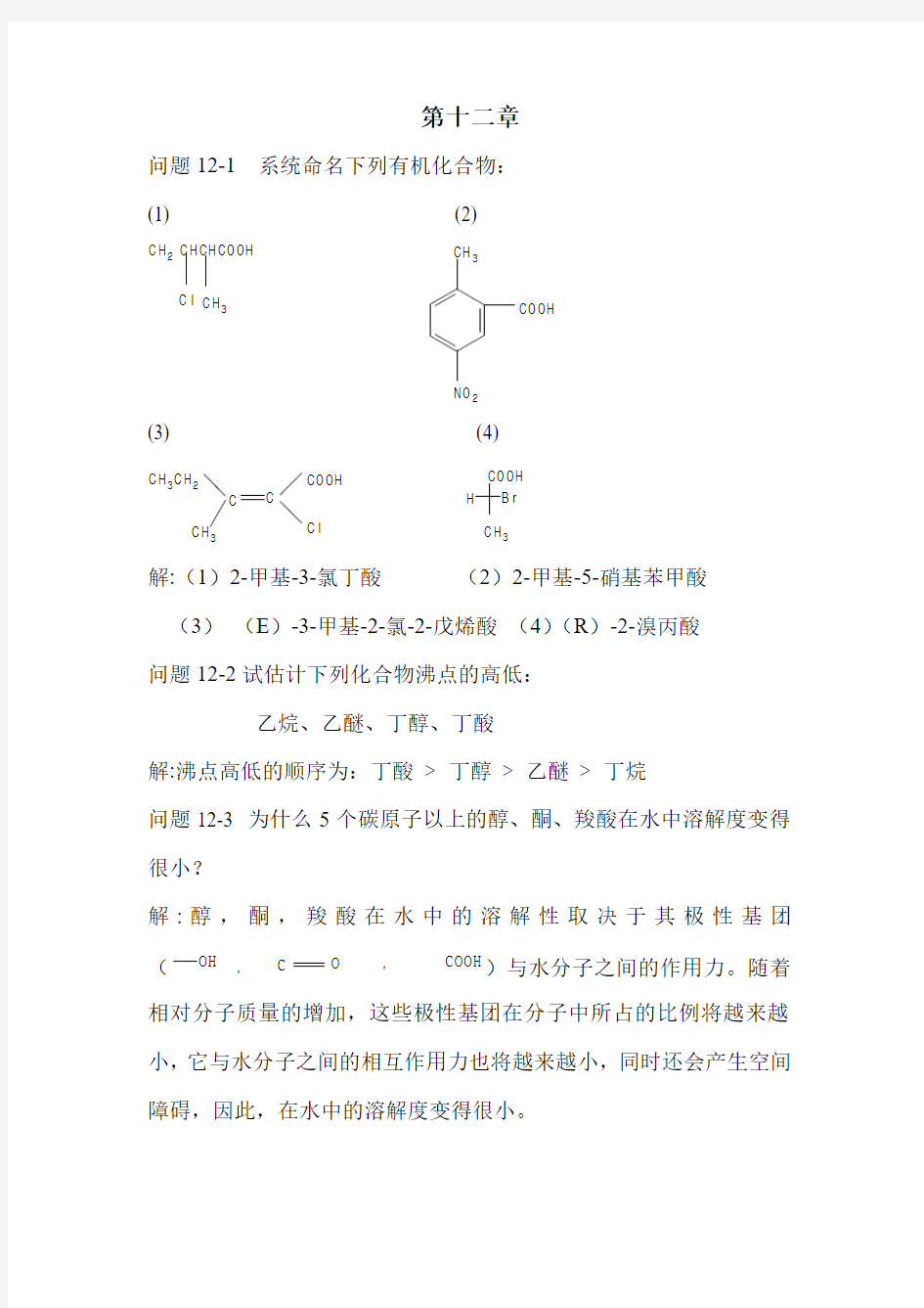 有机化学第十二章