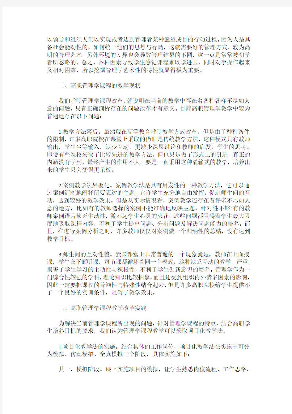 基于项目化教学的高职管理学课程改革