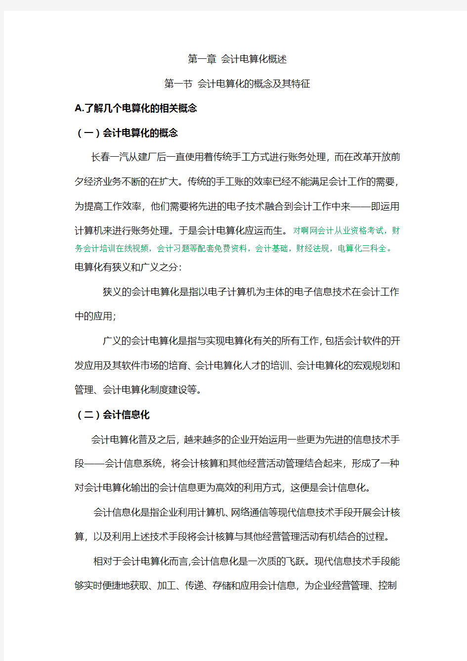 对啊网会计从业资格考试初级电算化重点考点讲义第一章