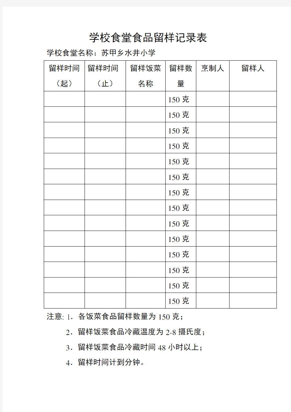 学校食堂食品留样记录