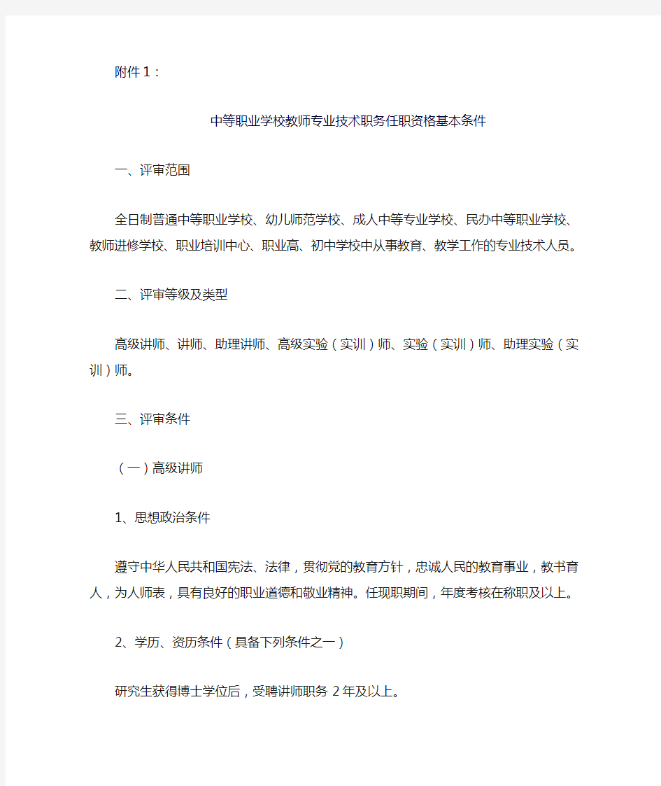 中等职业学校教师专业技术职务任职资格基本条件