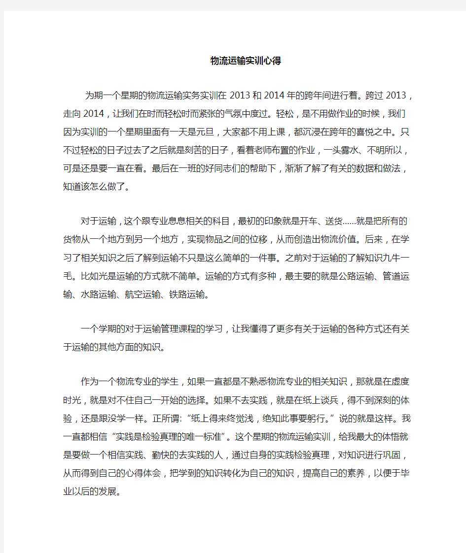 物流专业运输实训心得