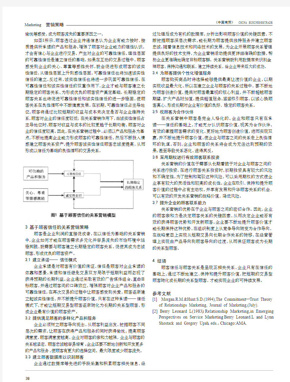 基于顾客信任的关系营销策略研究