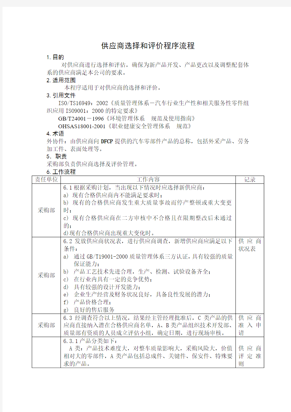 供应商选择和评价程序流程