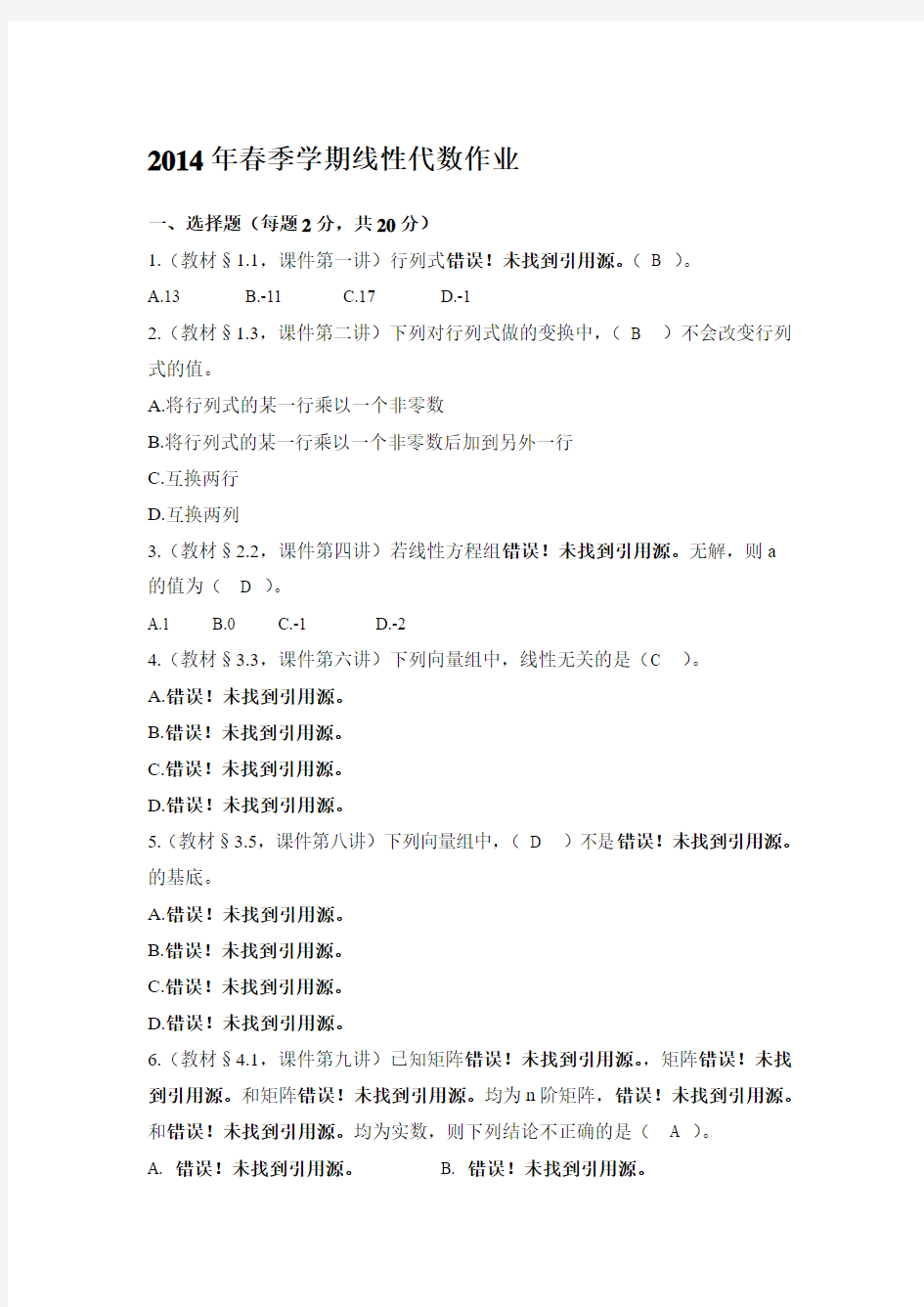 2014春北京大学网络教育学院线性代数作业答案