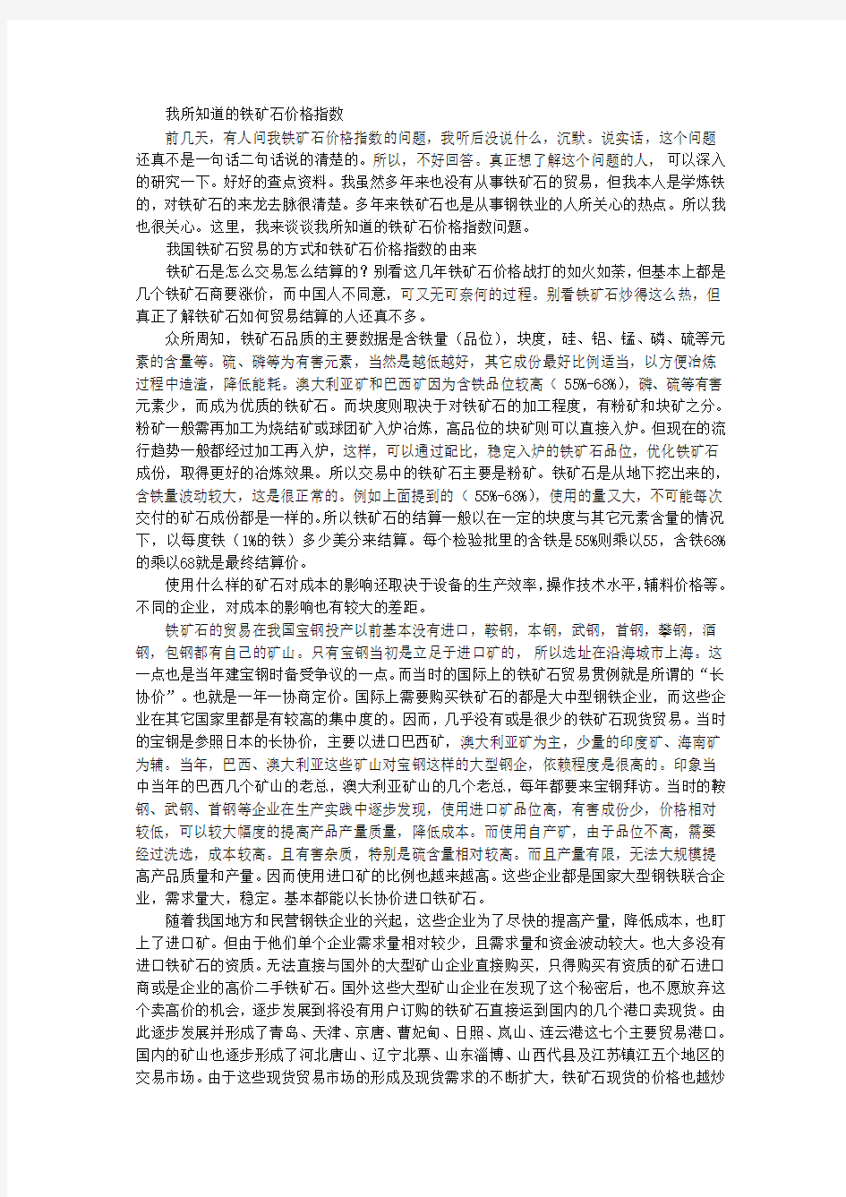 我所知道的铁矿石价格指数