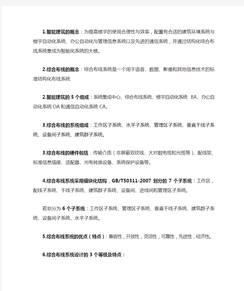 网络综合布线知识点概括1