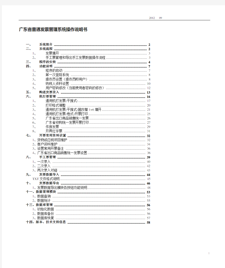 广东省普通发票管理系统操作说明书