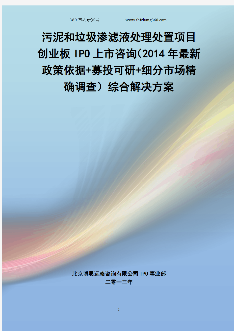 污泥和垃圾渗滤液处理处置IPO上市咨询(2014年最新政策+募投可研+细分市场调查)综合解决方案