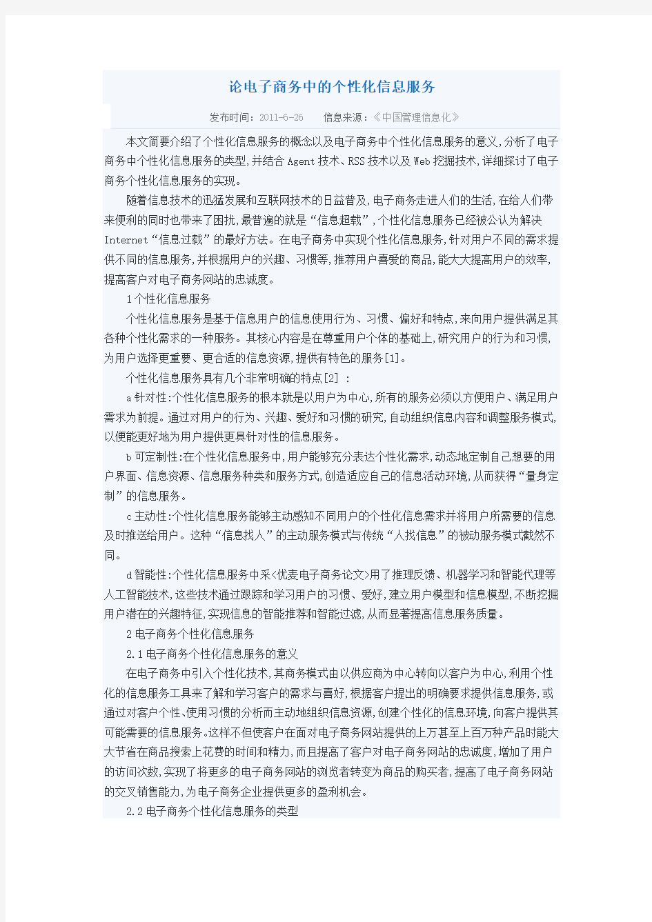 论电子商务中的个性化信息服务