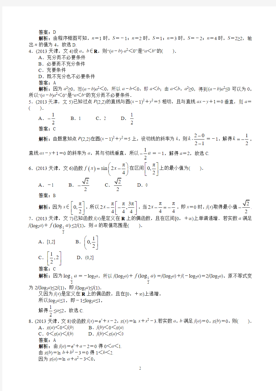 2013年高考文科数学天津卷word解析版