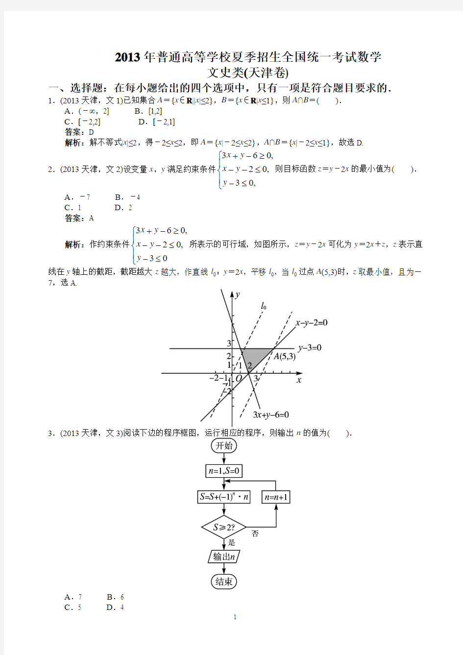 2013年高考文科数学天津卷word解析版