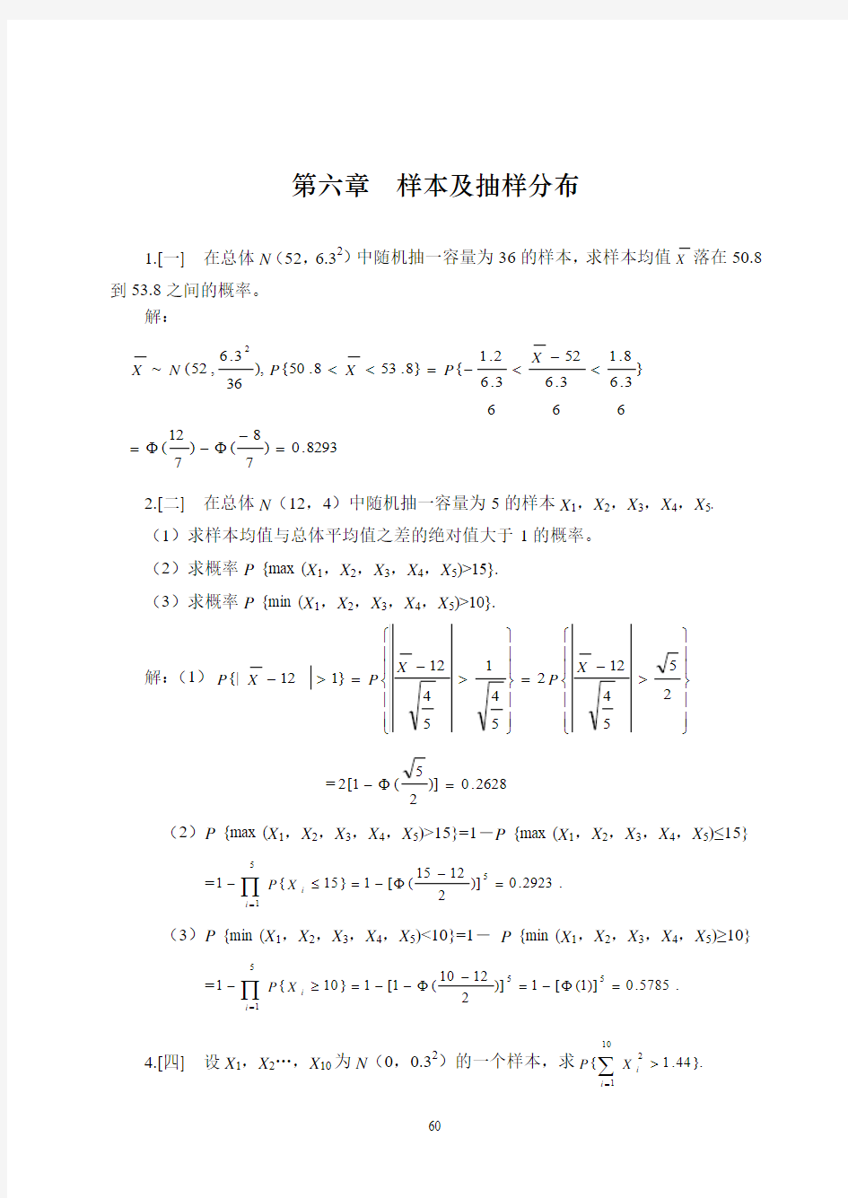 概率论与数理统计答案第六章