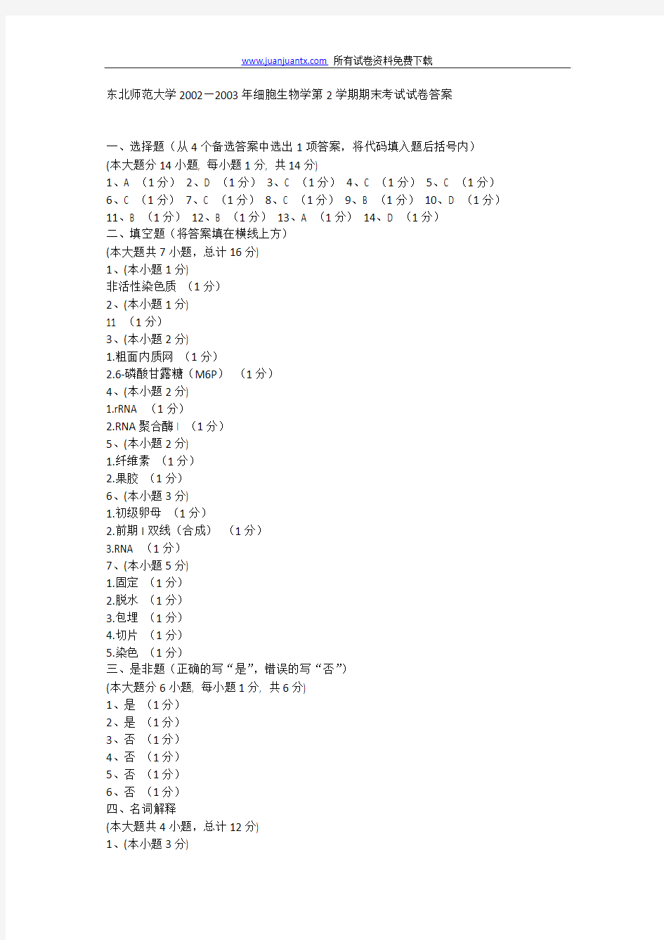 东北师范大学2002—2003年细胞生物学第2学期期末考试试卷答案