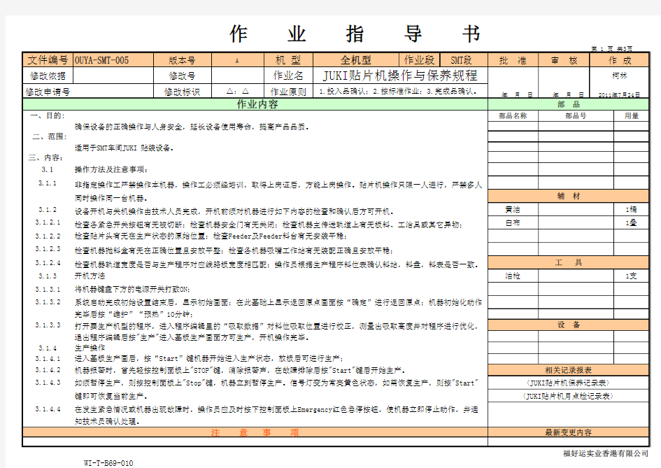 JUKI贴片机操作与保养规程