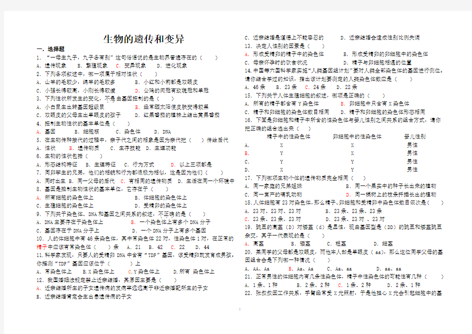 生物的遗传和变异 (1)