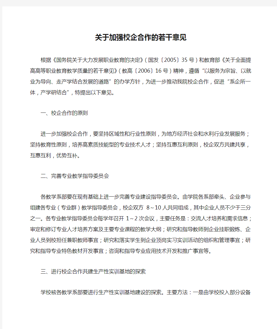 关于加强校企合作的若干意见