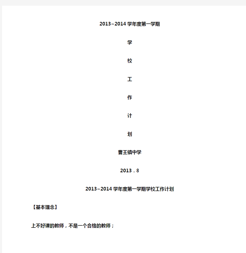 2013～2014学年度第一学期学校工作计划