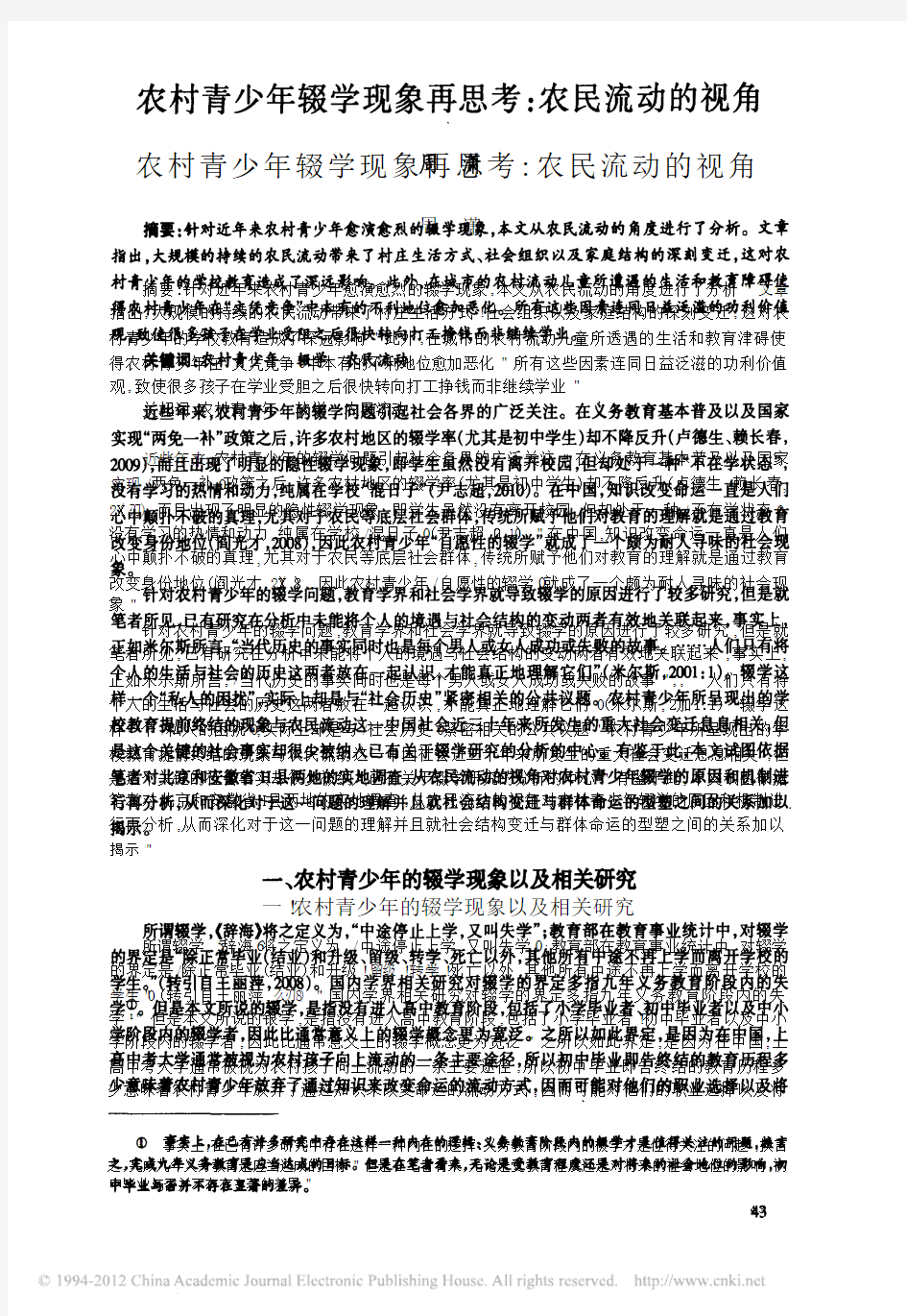 农村青少年辍学现象再思考_农民流动的视角