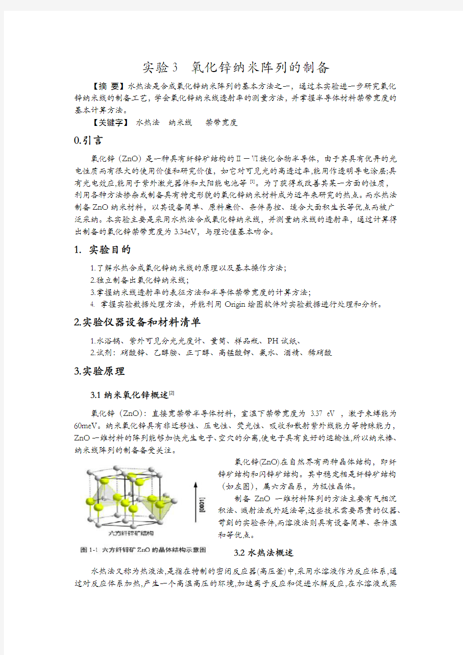 纳米氧化锌实验报告