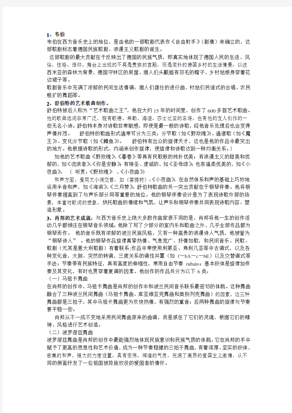 西方音乐史复习资料---西方音乐家