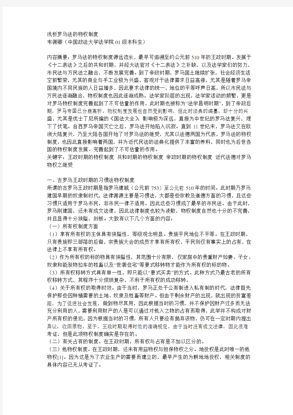 罗马法的物权制度