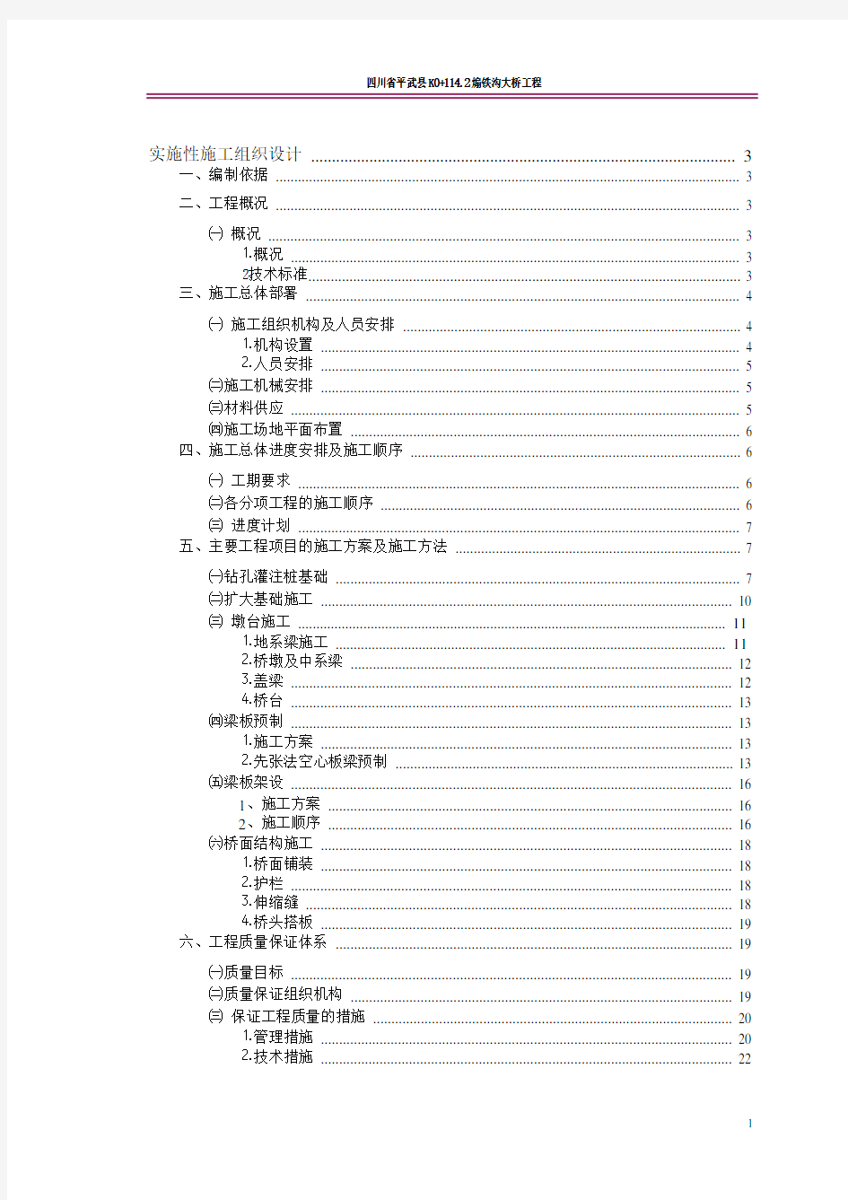 先张法预应力空心板桥施工组织设计