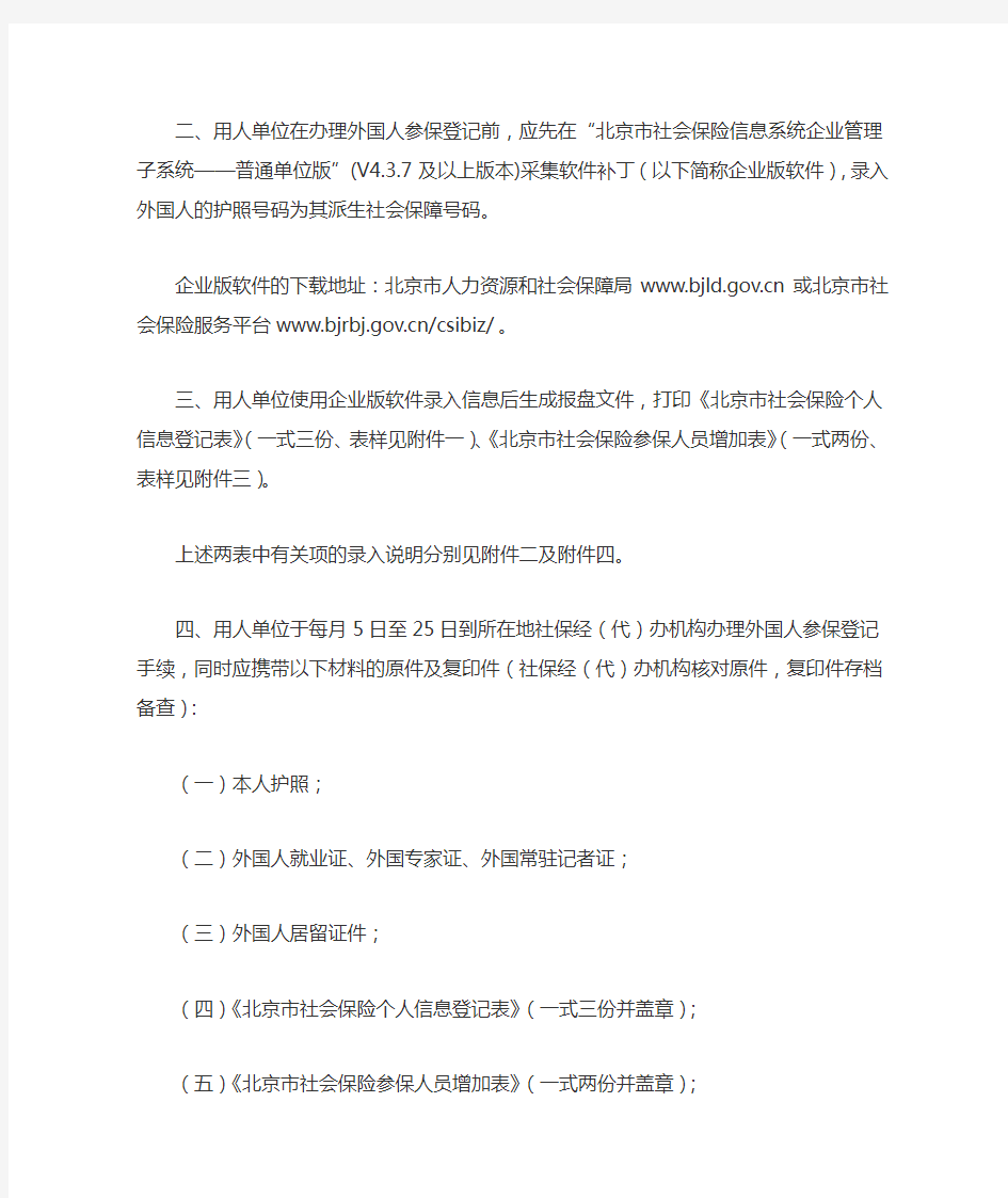 北京市外国人参加社保细则文件-京2011-55号