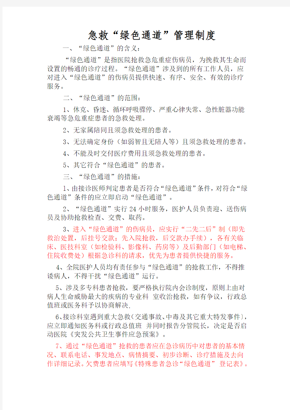 急救“绿色通道”管理制度