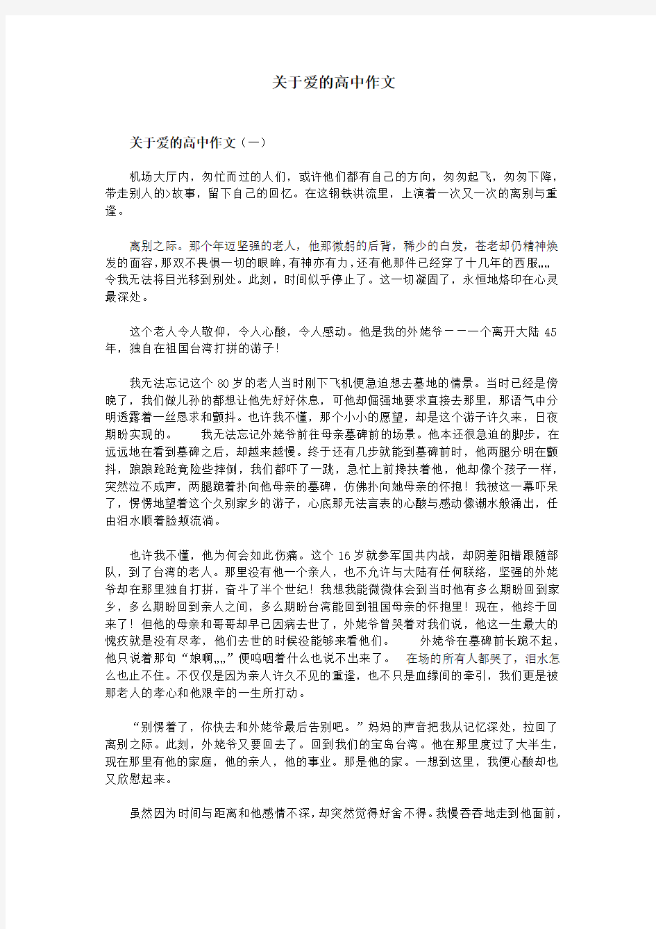 关于爱的高中作文