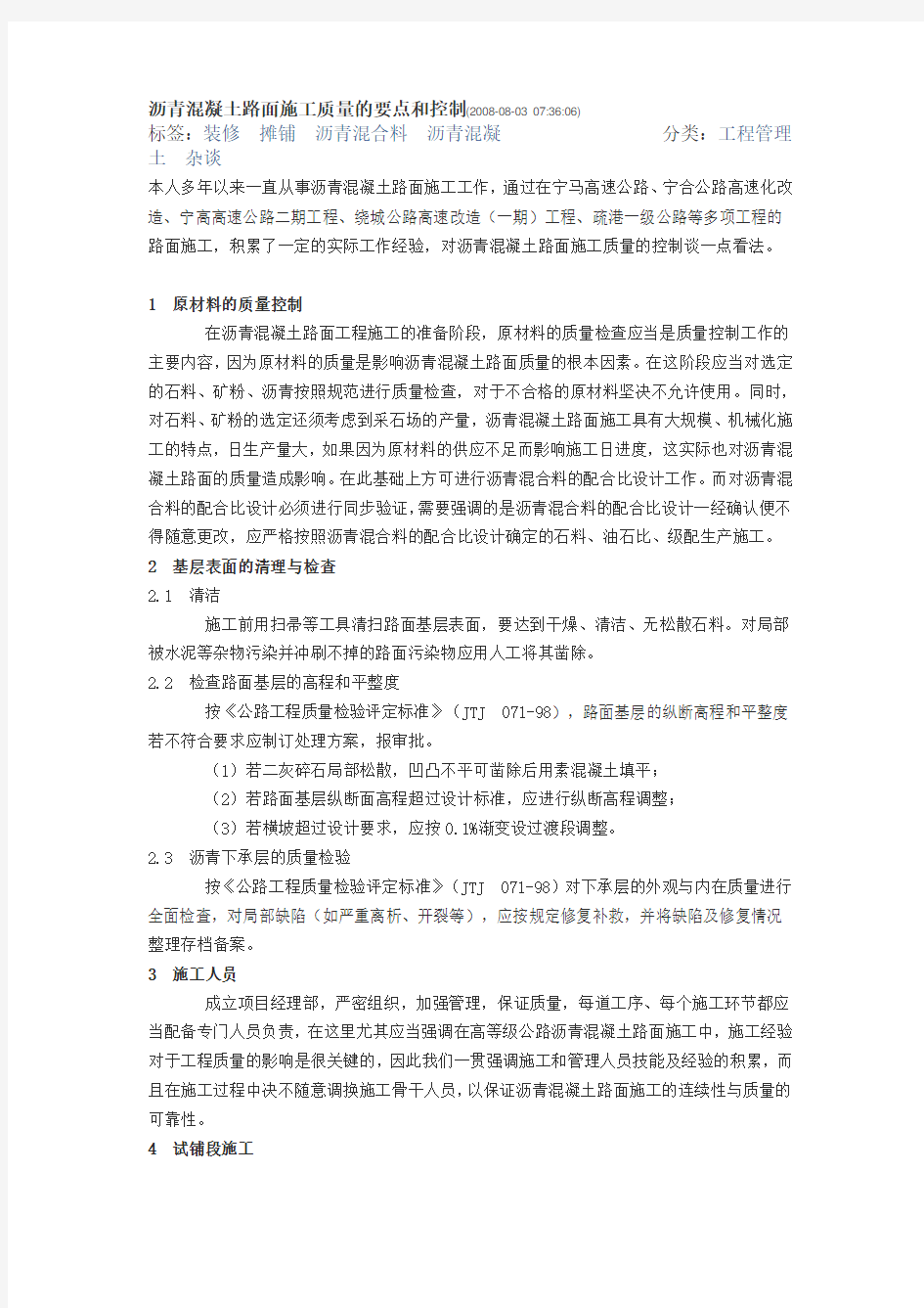 沥青混凝土路面施工质量的要点和控制