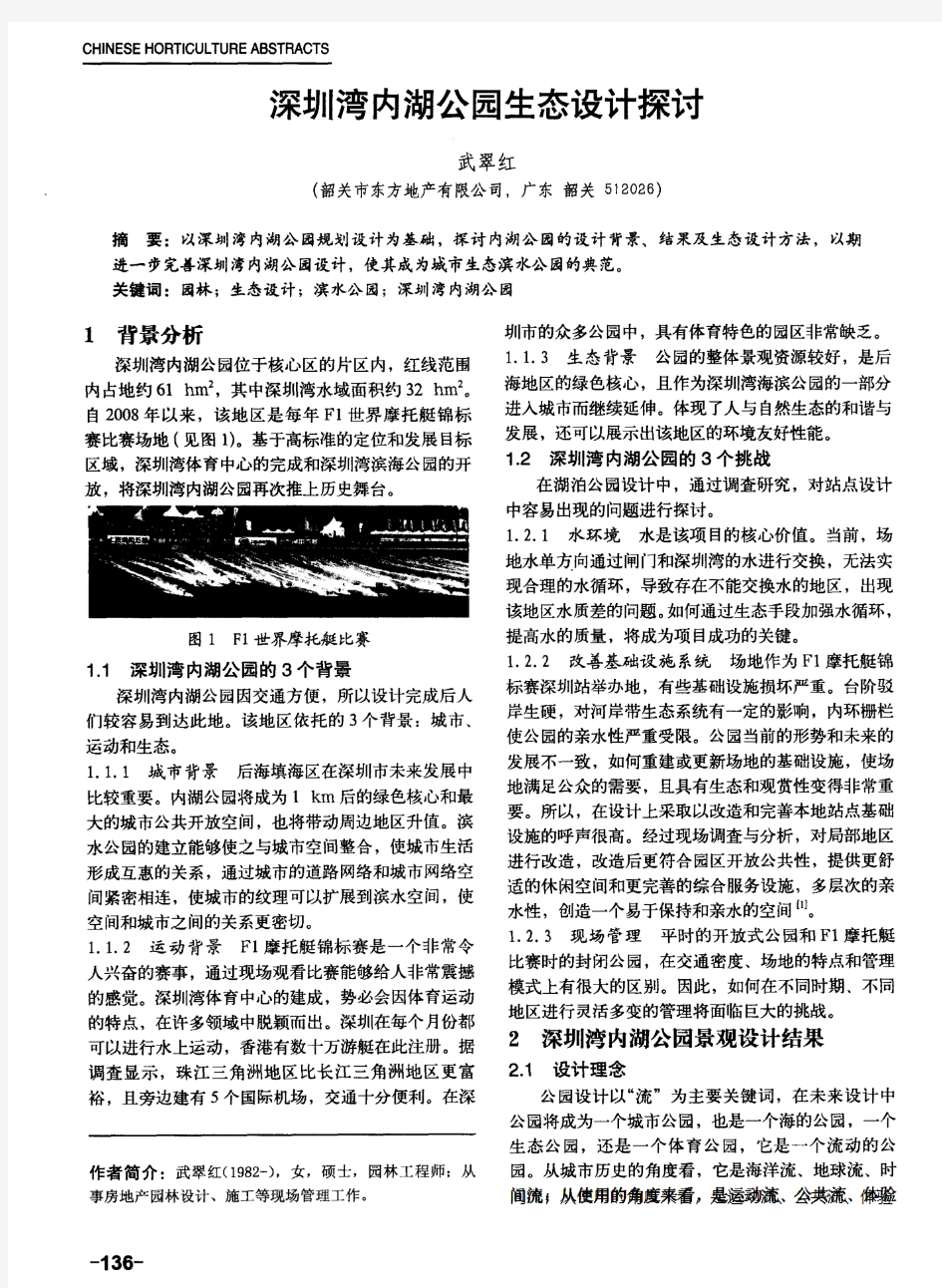 深圳湾内湖公园生态设计探讨