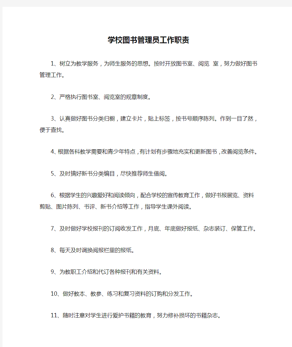 学校图书管理员工作职责