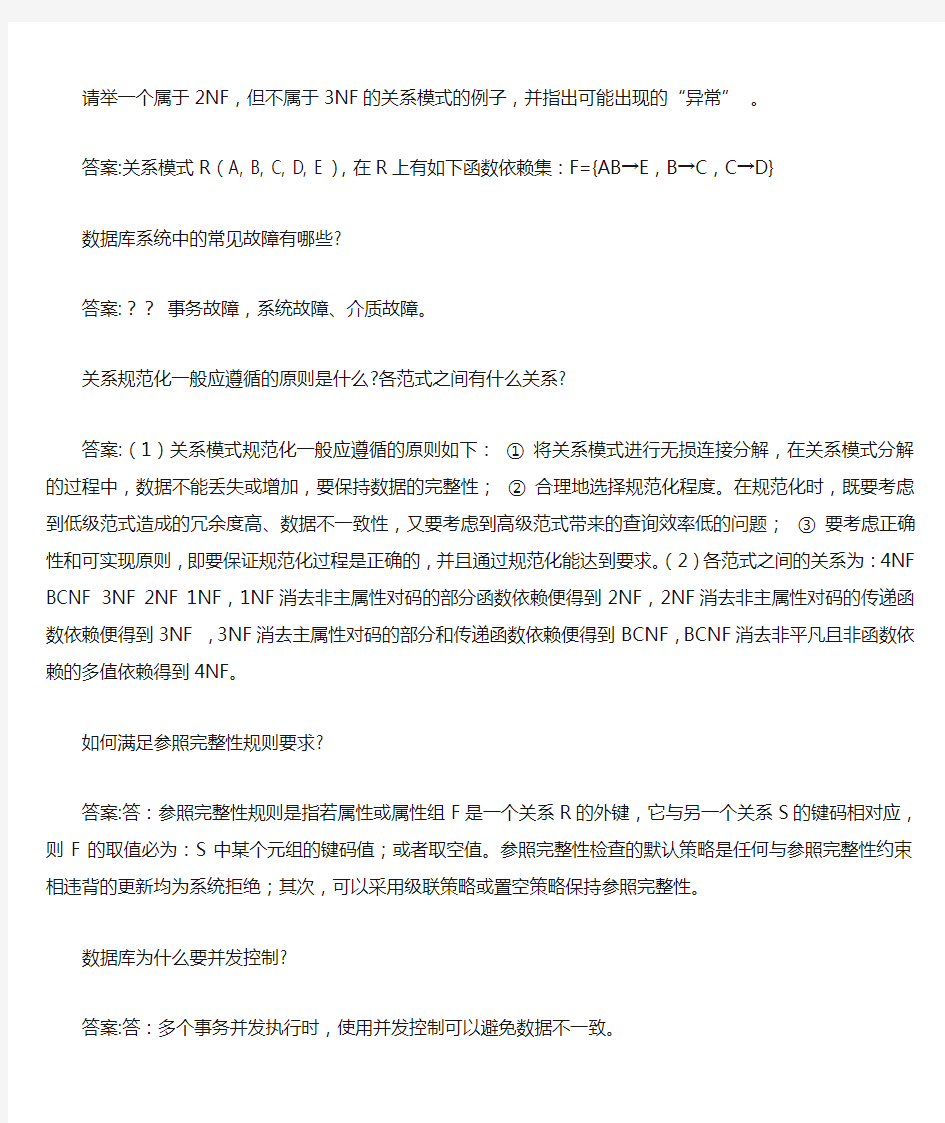 华师网络学院作业答案-数据库原理问答题