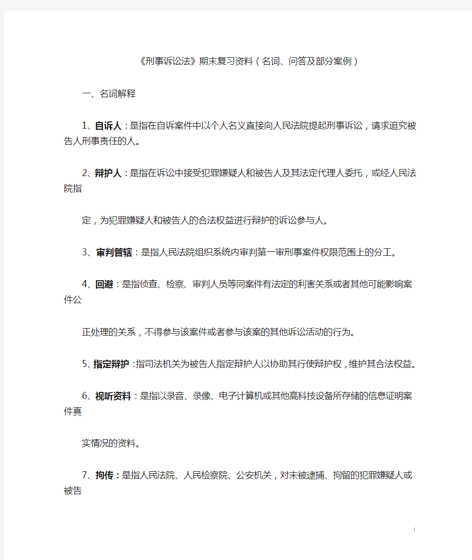 刑诉名词解释及简答题