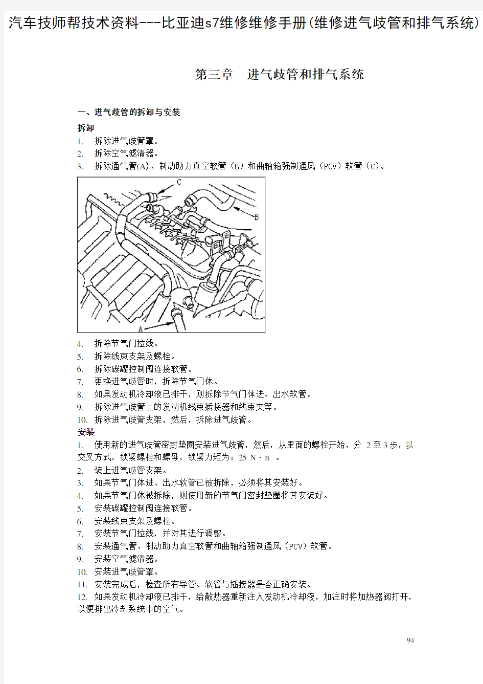 比亚迪s7维修维修手册(2010比亚迪维修进气歧管和排气系统)