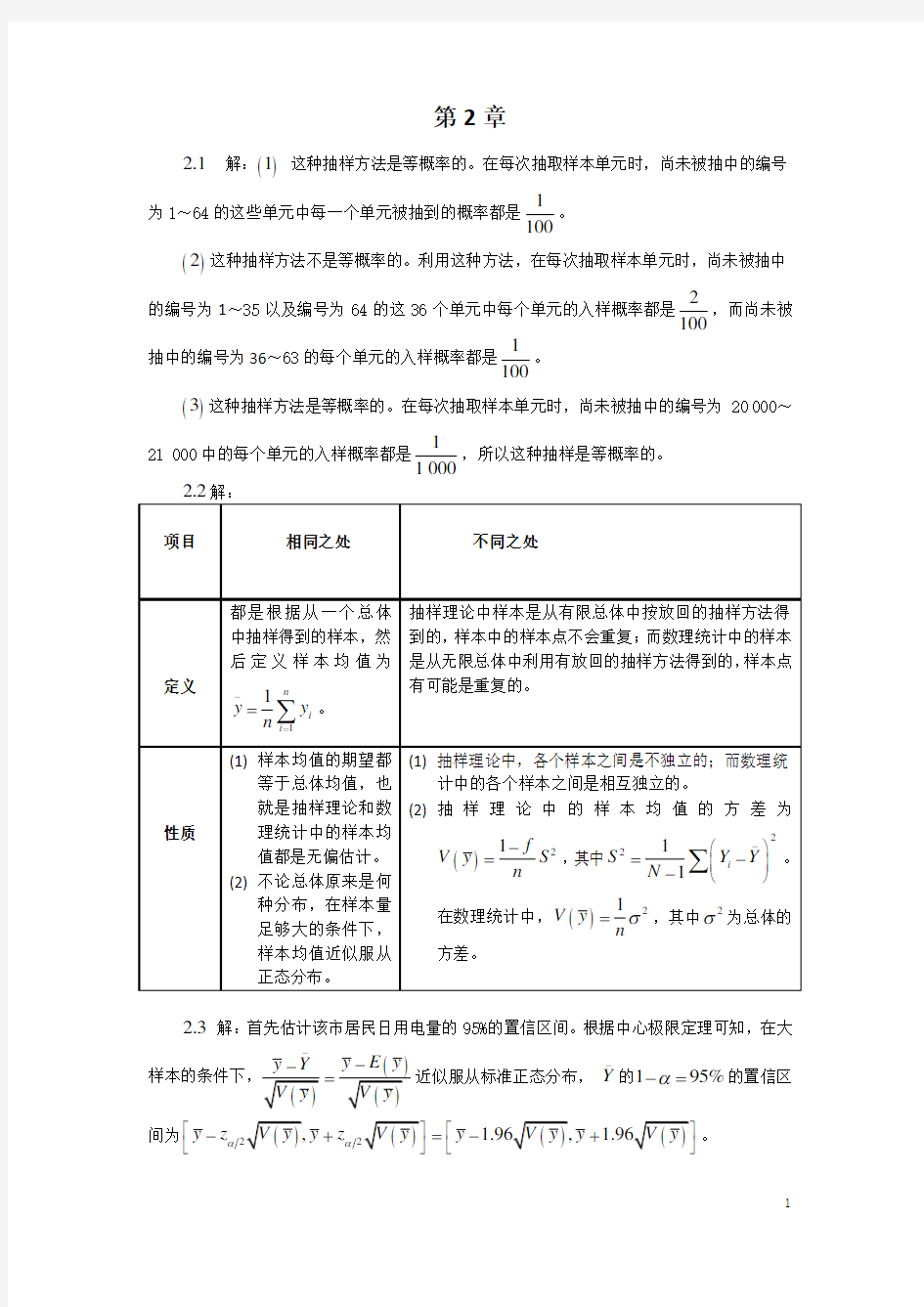 《抽样技术》第四版习题答案