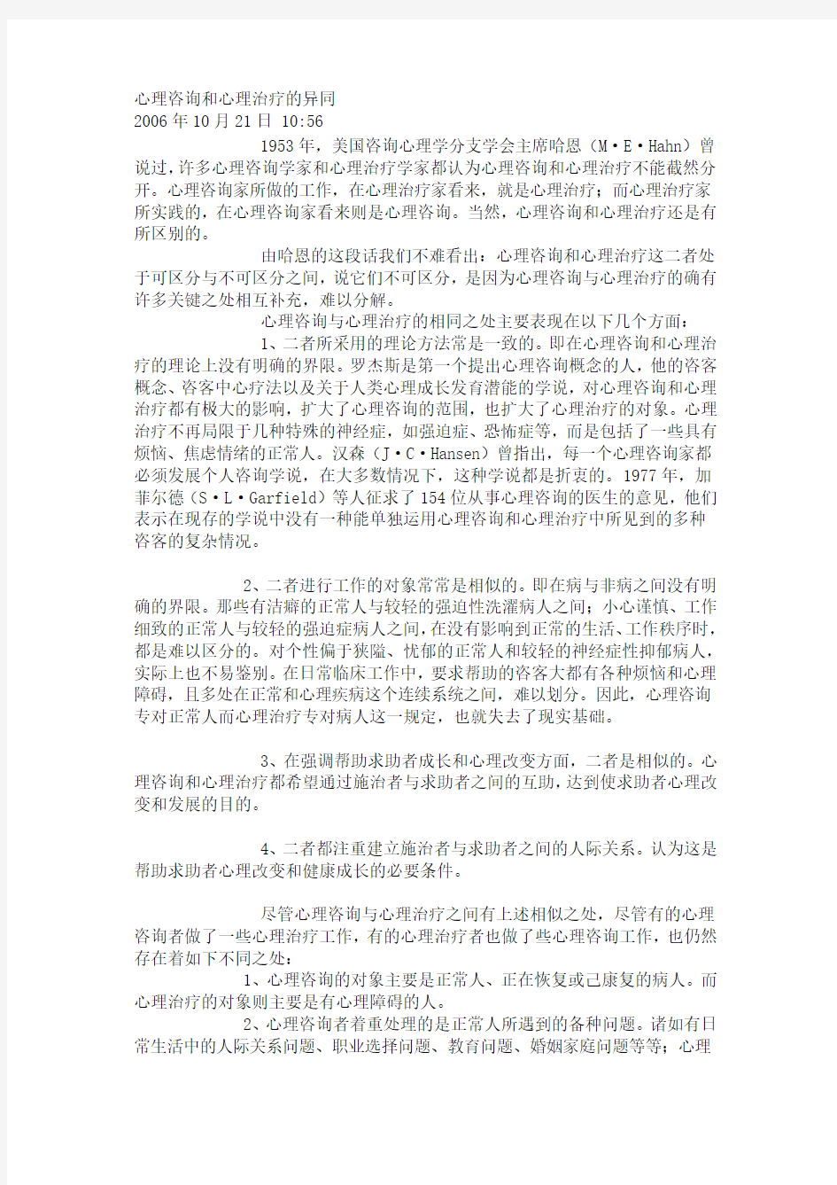 心理咨询与心理治疗的异同