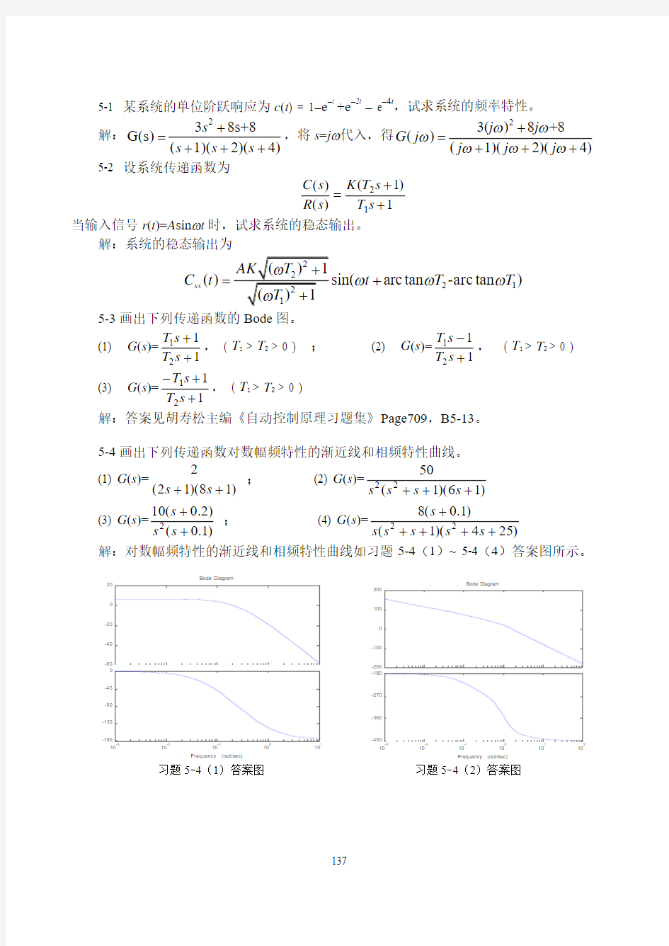 自动控制原理 孟华 习题答案第五章