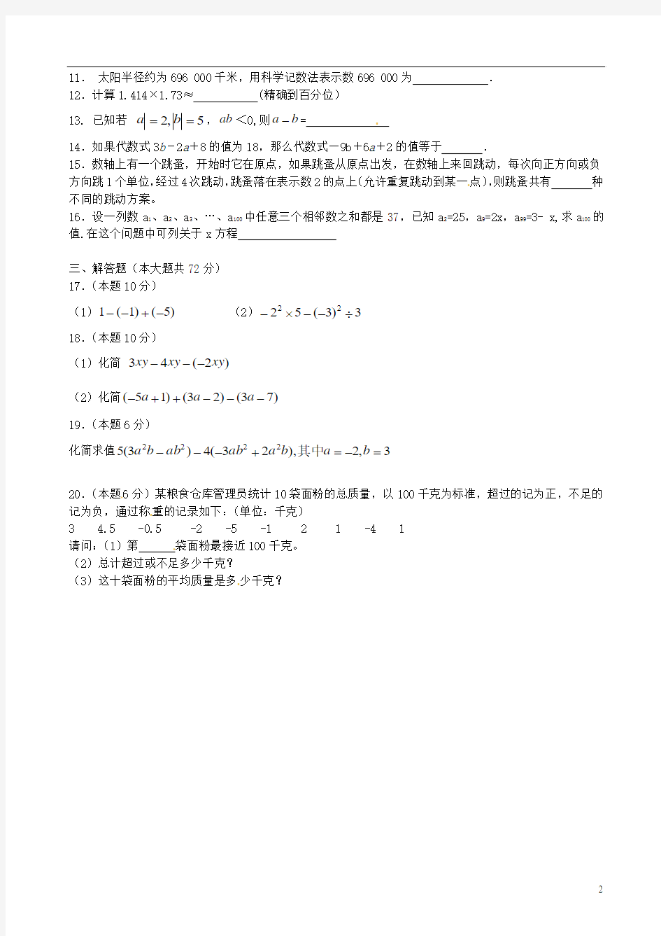 湖北省水果湖第一中学2013-2014学年七年级数学上学期期中试题 新人教版