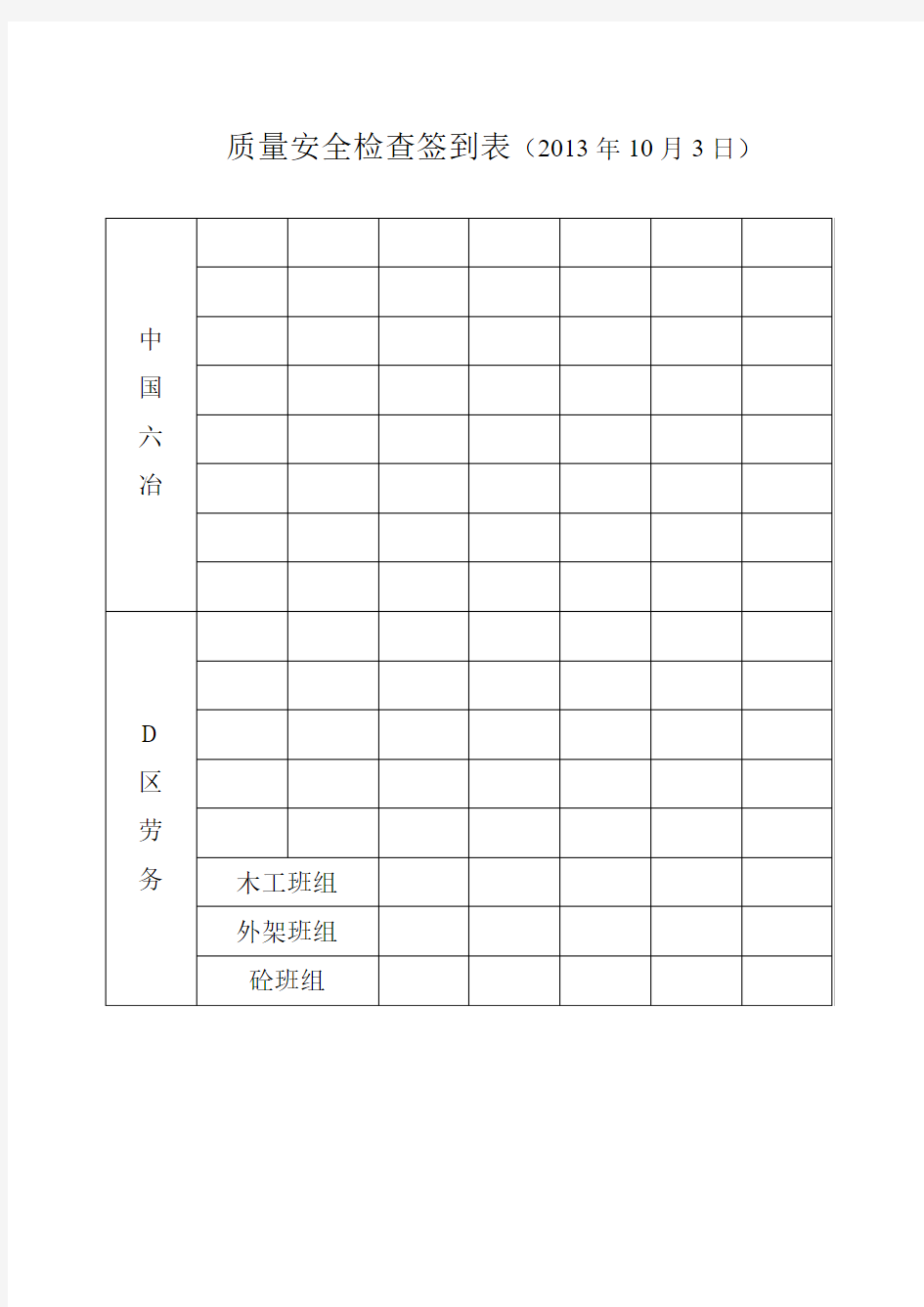 质量安全检查签到表