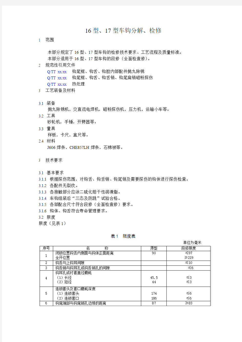 16型、17型车钩分解、检修