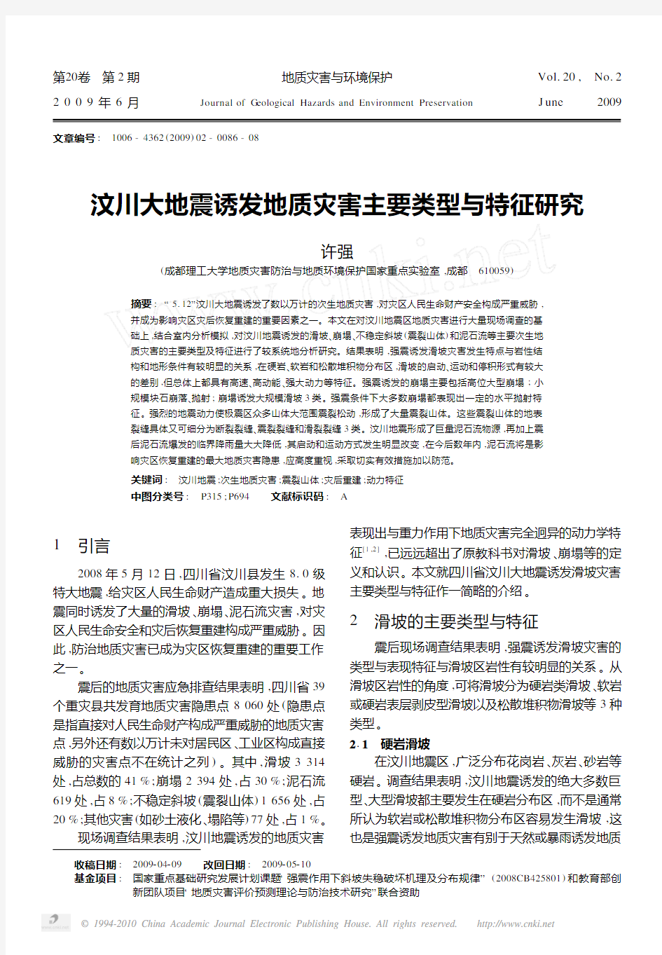 汶川大地震诱发地质灾害主要类型与特征研究