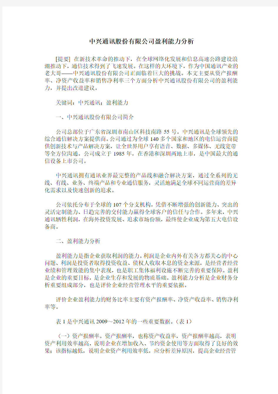 中兴通讯股份有限公司盈利能力分析