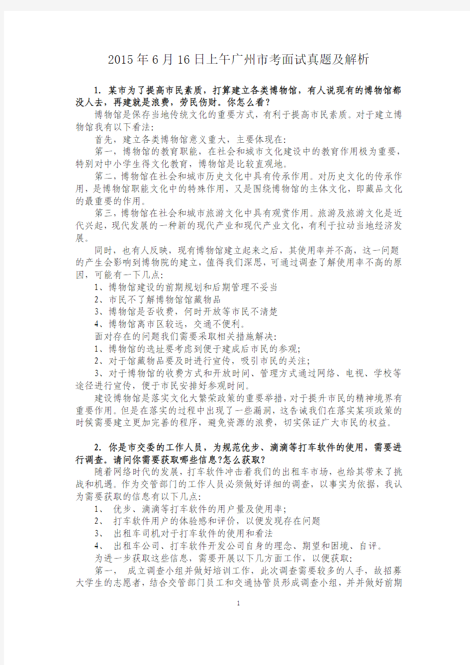 2015年6月16日广州市考面试真题与解析