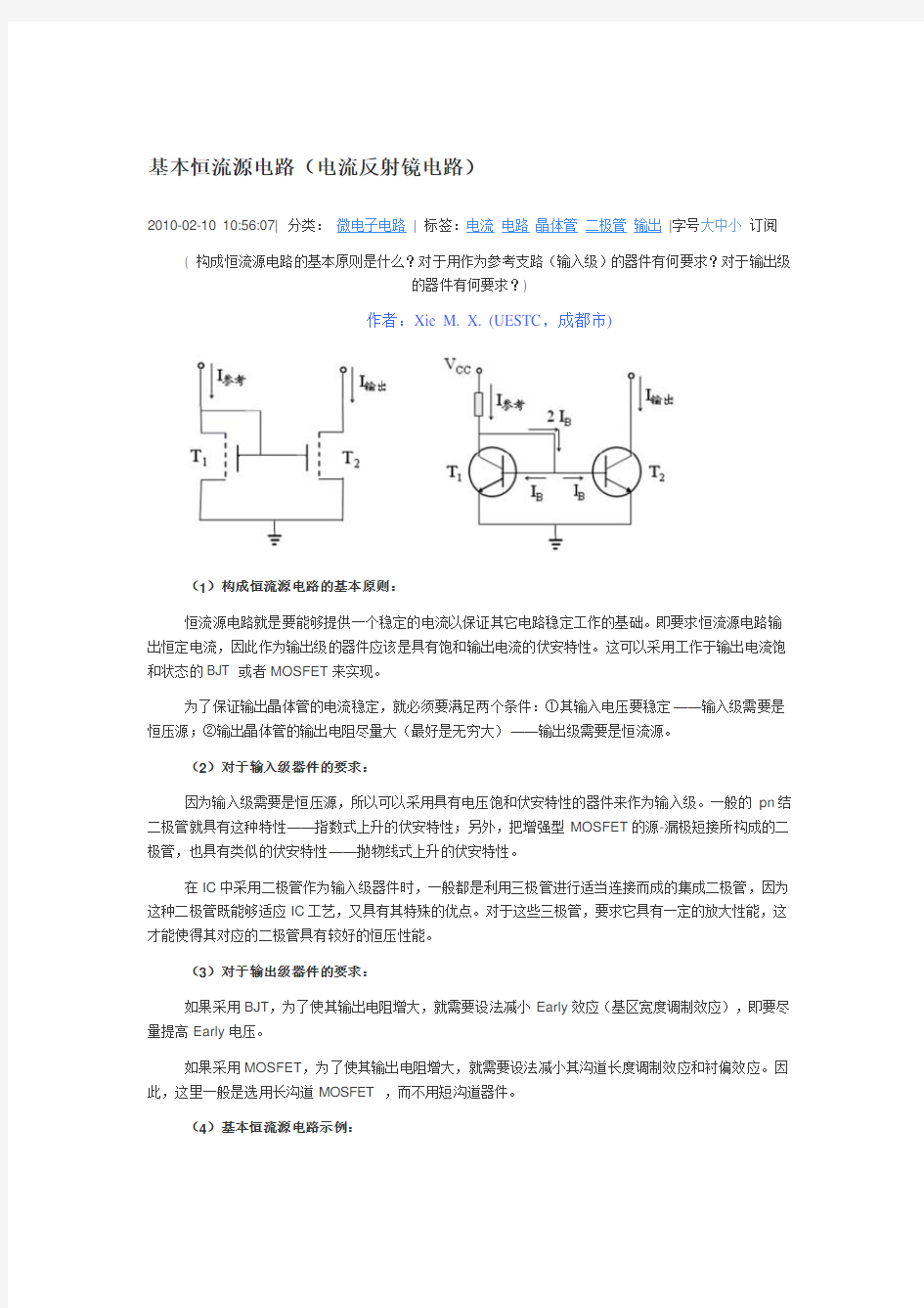 镜像恒流源基本电路