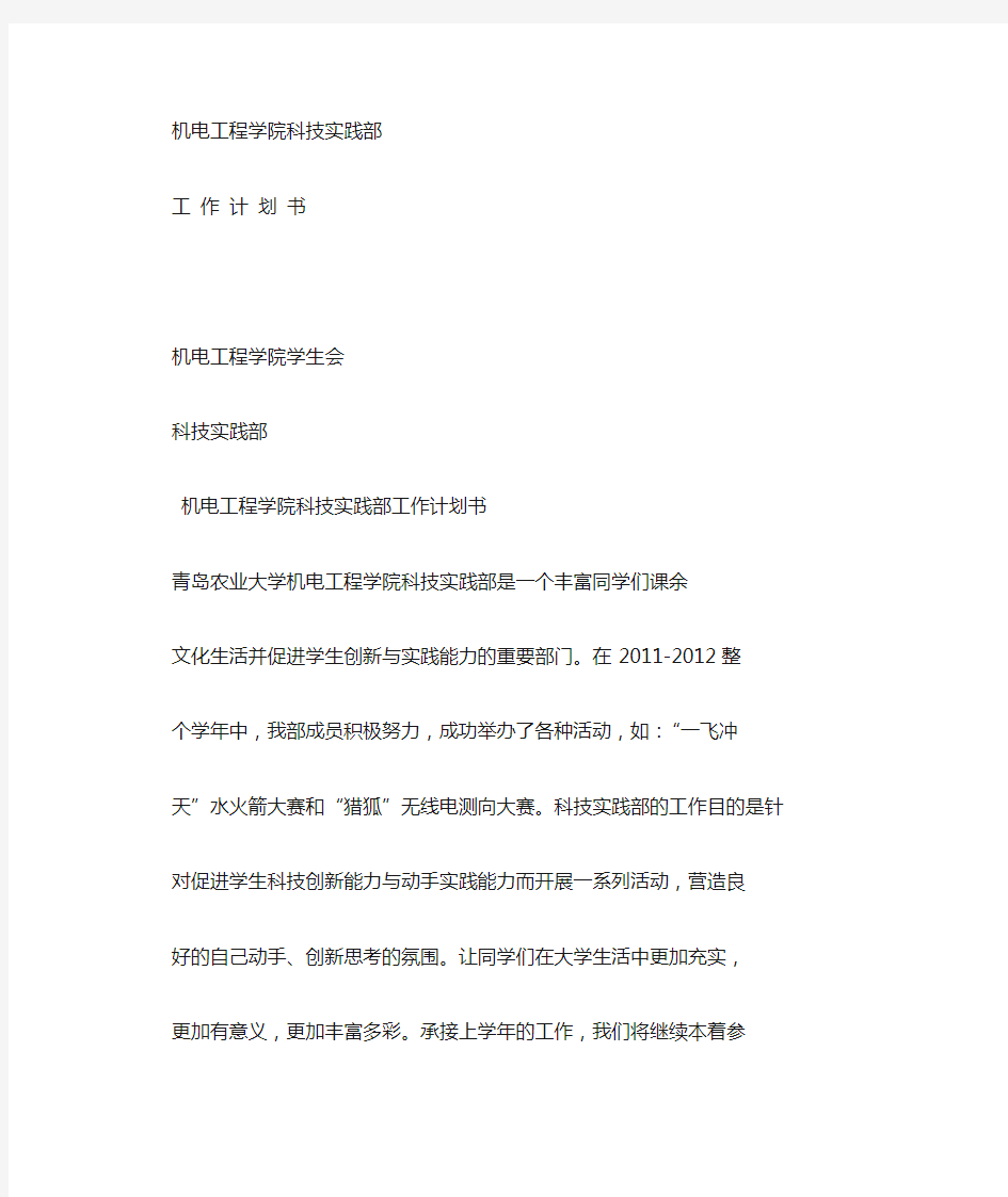 科技实践部工作计划书 (8000字)