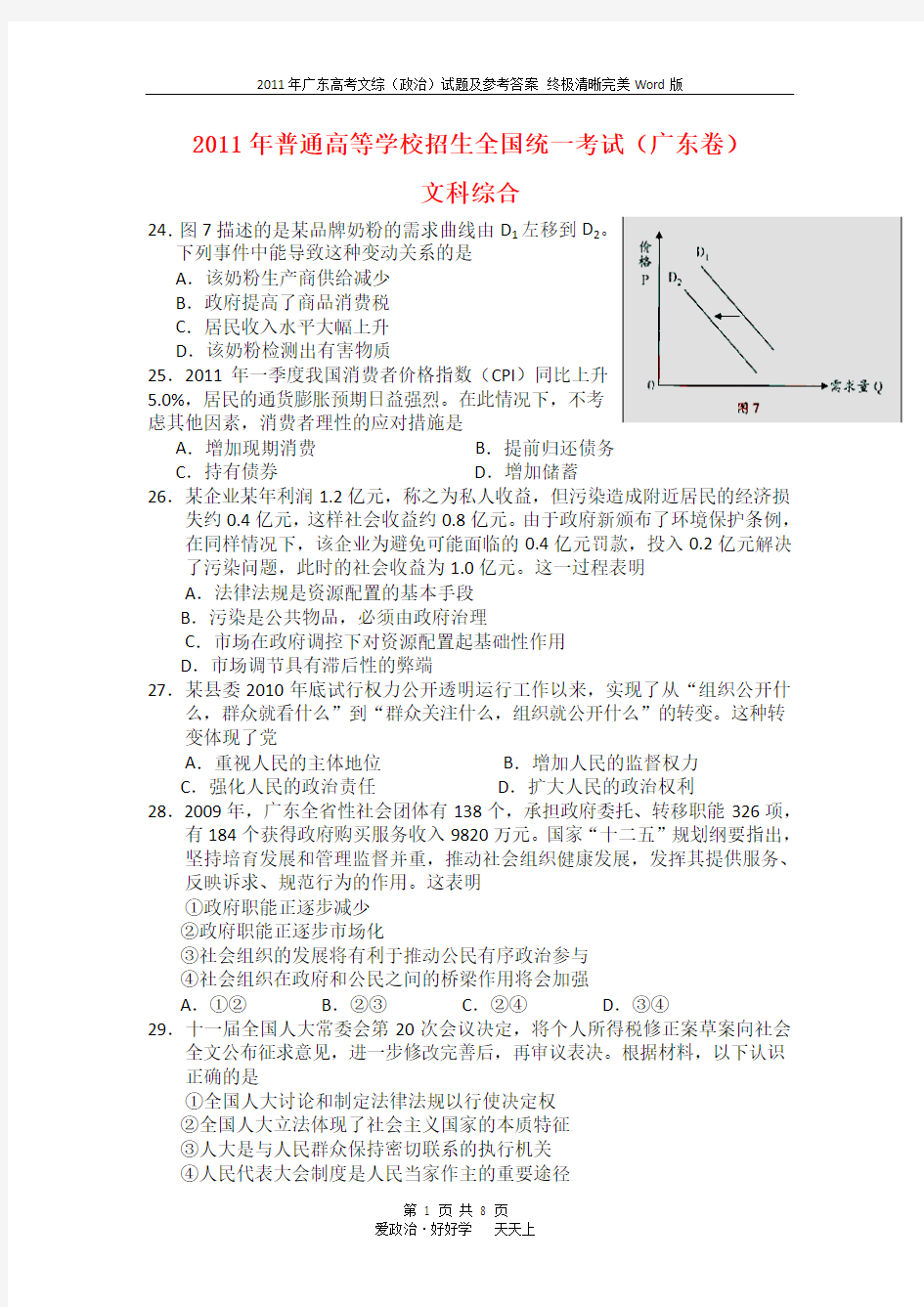 2011年广东省高考政治试题及答案