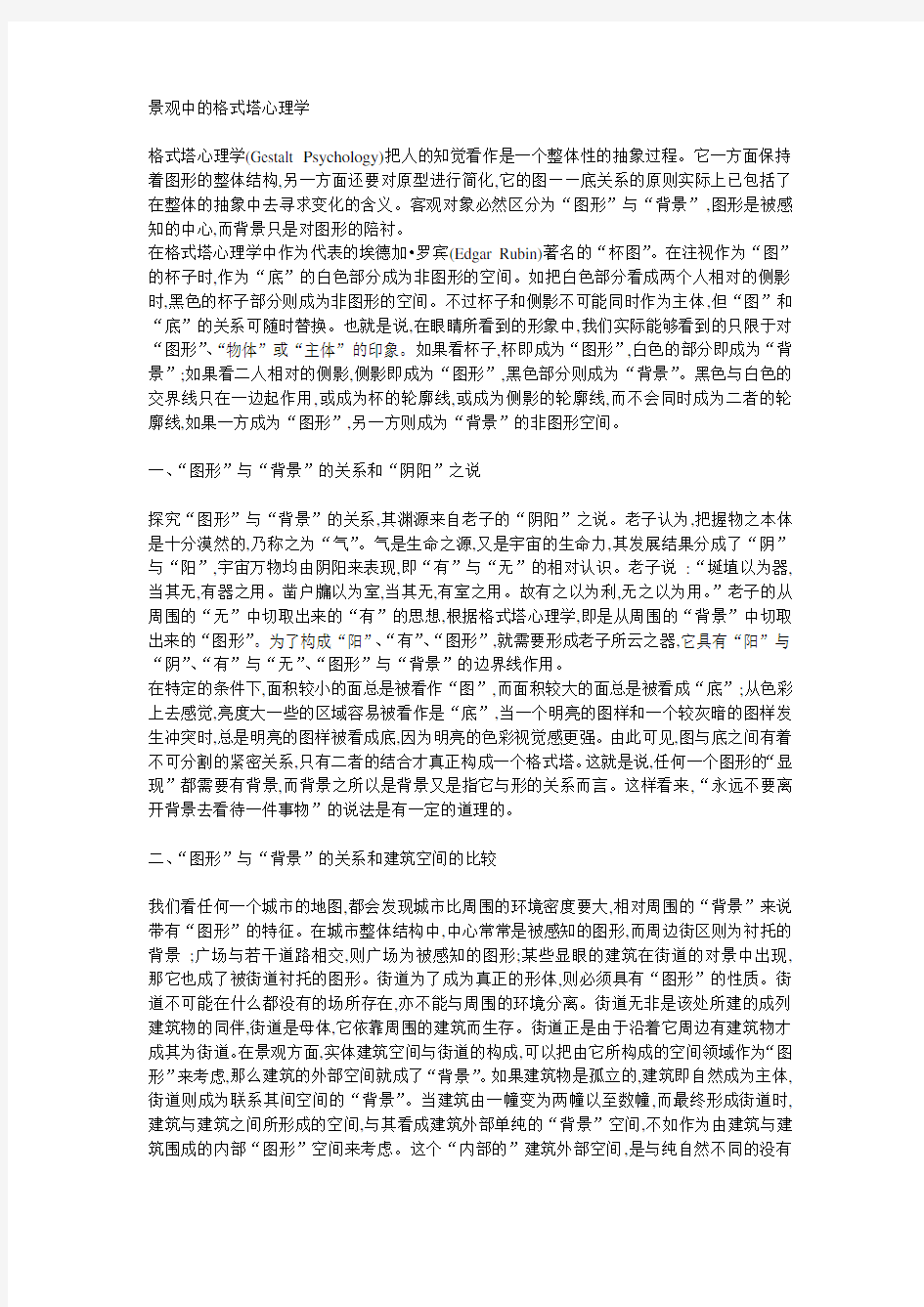 景观中的格式塔心理学