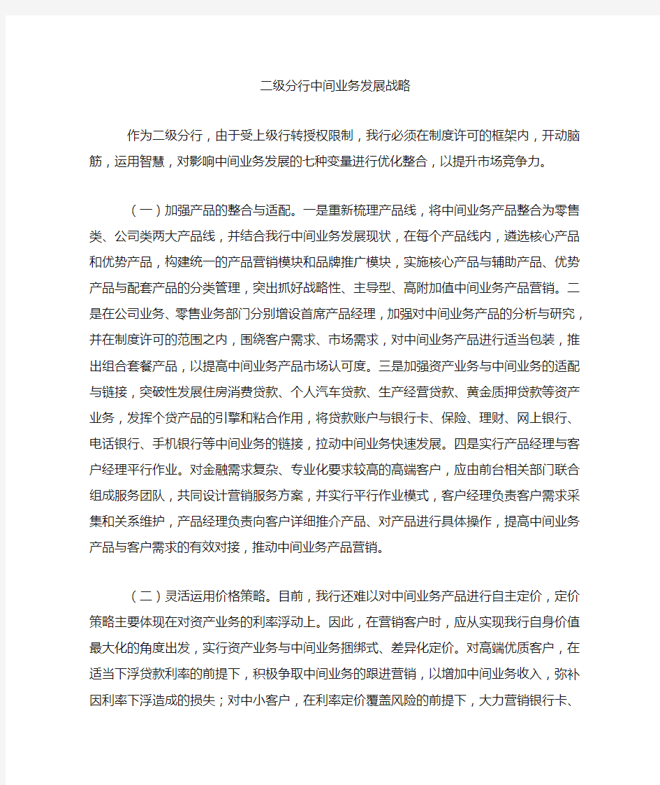 中间业务发展对策